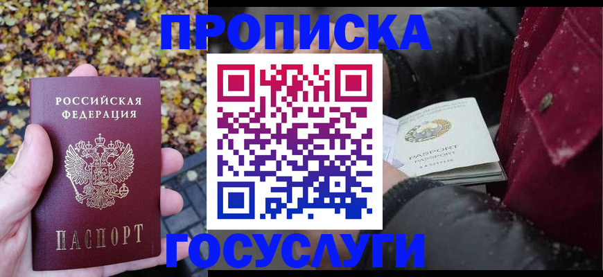 временная прописка в Снежногорске