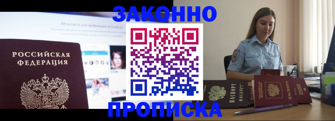 купить прописку в Снежногорске