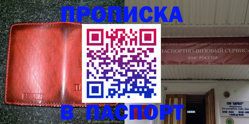 временная прописка в Снежногорске